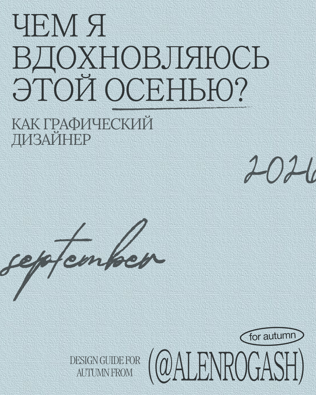 Авторский материал об источниках вдохновения